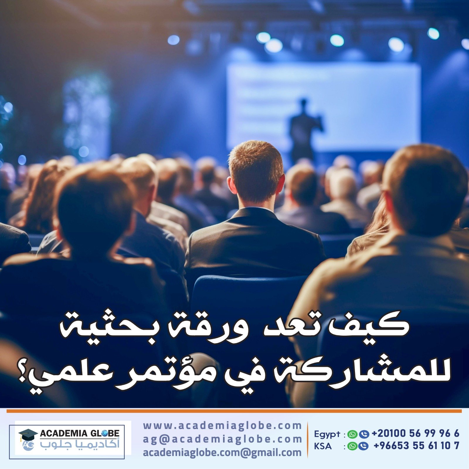 كيف تعد  ورقة بحثية للمشاركة في مؤتمر علمي؟